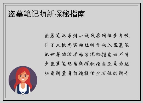 盗墓笔记萌新探秘指南