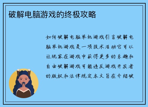 破解电脑游戏的终极攻略