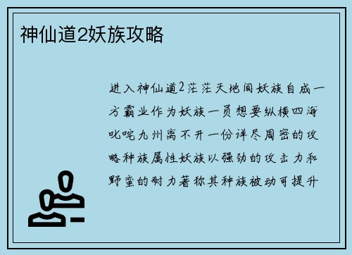 神仙道2妖族攻略