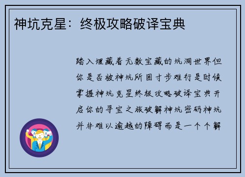 神坑克星：终极攻略破译宝典