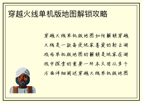 穿越火线单机版地图解锁攻略