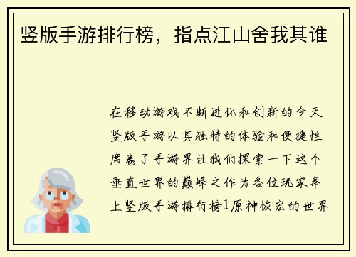 竖版手游排行榜，指点江山舍我其谁