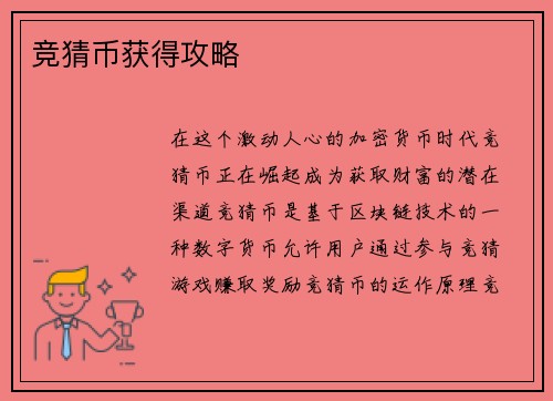 竞猜币获得攻略