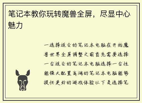 笔记本教你玩转魔兽全屏，尽显中心魅力