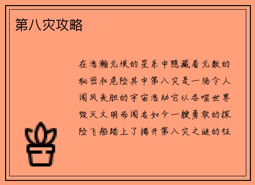 第八灾攻略