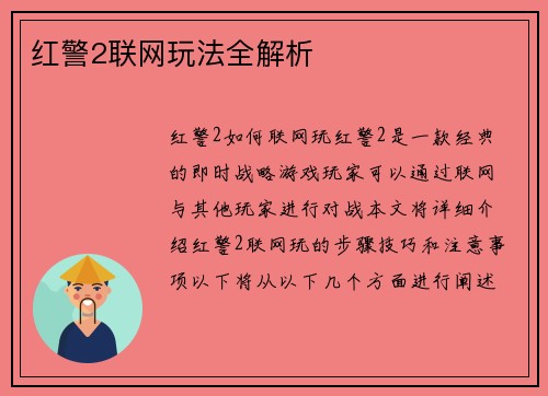 红警2联网玩法全解析