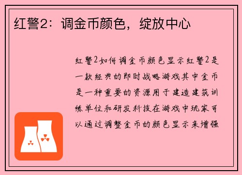 红警2：调金币颜色，绽放中心