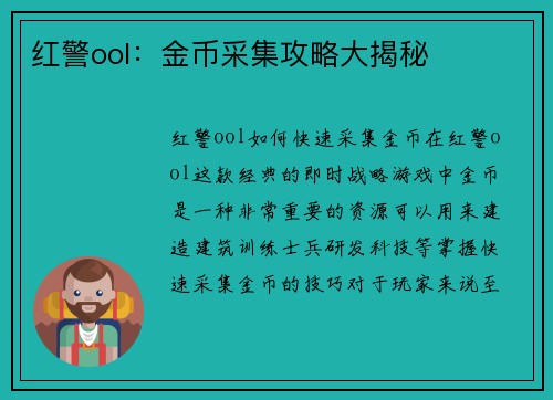红警ool：金币采集攻略大揭秘