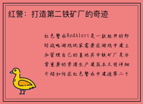 红警：打造第二铁矿厂的奇迹