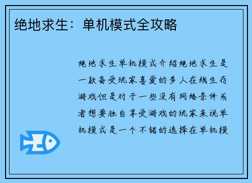 绝地求生：单机模式全攻略
