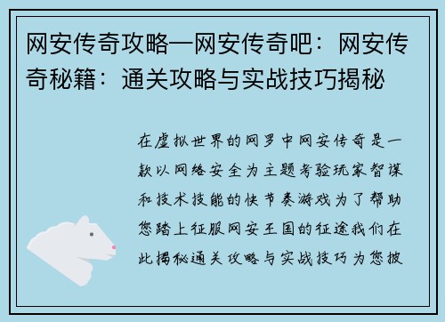 网安传奇攻略—网安传奇吧：网安传奇秘籍：通关攻略与实战技巧揭秘