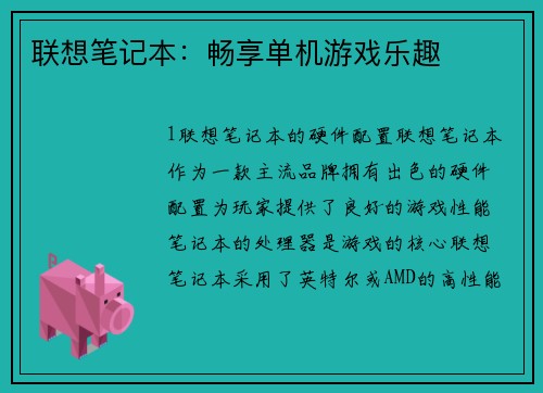 联想笔记本：畅享单机游戏乐趣