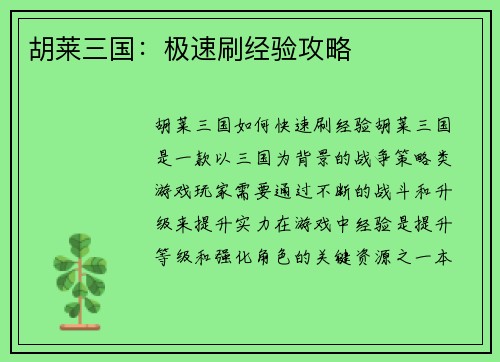 胡莱三国：极速刷经验攻略