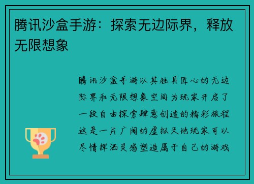 腾讯沙盒手游：探索无边际界，释放无限想象