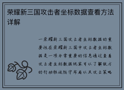荣耀新三国攻击者坐标数据查看方法详解