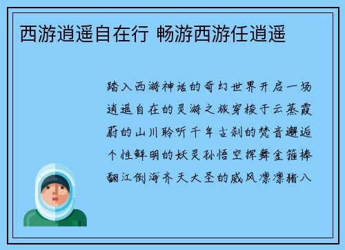 西游逍遥自在行 畅游西游任逍遥