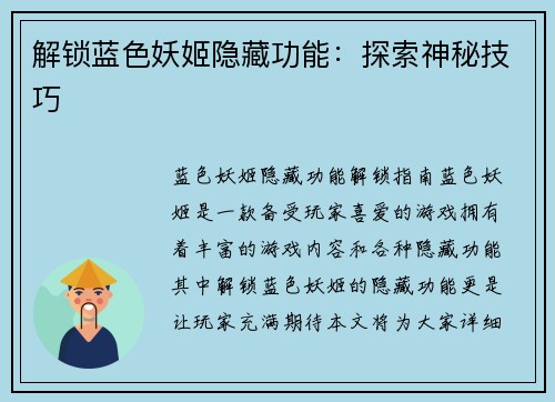 解锁蓝色妖姬隐藏功能：探索神秘技巧