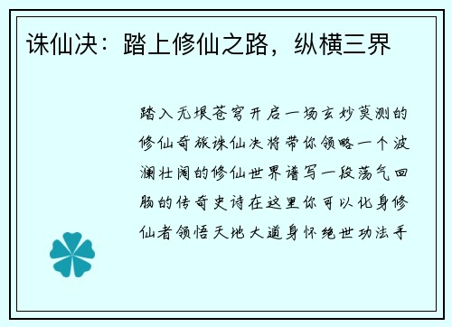 诛仙决：踏上修仙之路，纵横三界