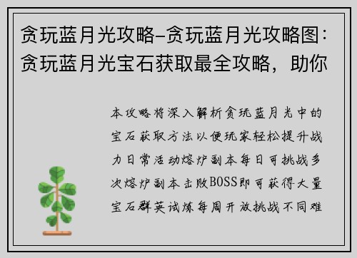 贪玩蓝月光攻略-贪玩蓝月光攻略图：贪玩蓝月光宝石获取最全攻略，助你轻松升战力