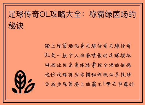 足球传奇OL攻略大全：称霸绿茵场的秘诀