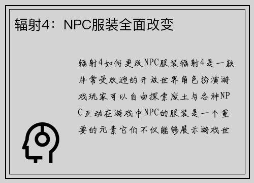 辐射4：NPC服装全面改变