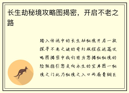 长生劫秘境攻略图揭密，开启不老之路