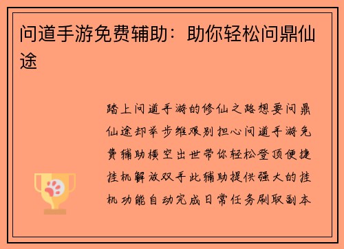 问道手游免费辅助：助你轻松问鼎仙途
