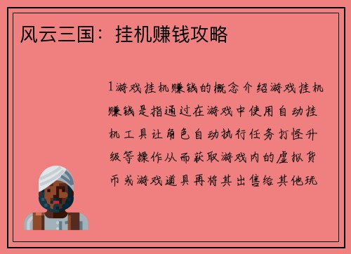 风云三国：挂机赚钱攻略