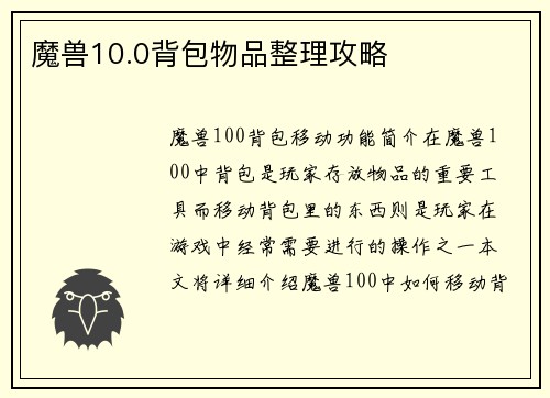 魔兽10.0背包物品整理攻略
