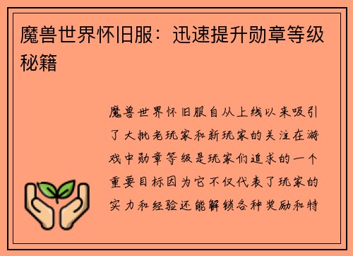 魔兽世界怀旧服：迅速提升勋章等级秘籍