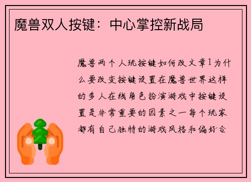 魔兽双人按键：中心掌控新战局