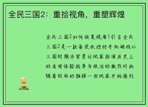全民三国2：重拾视角，重塑辉煌