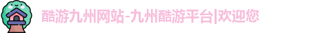 九州ju11net娱乐